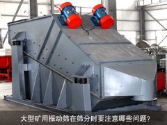 <b>大型礦用振動(dòng)篩在篩分時(shí)要注意哪些問題？</b>