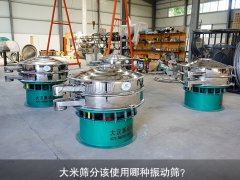 <b>大米篩分該使用哪種振動(dòng)篩？</b>