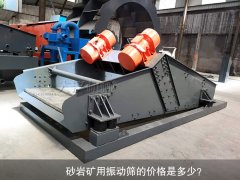 <b>砂巖礦用振動(dòng)篩的價(jià)格是多少？</b>