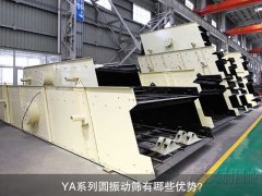 <b>YA系列圓振動(dòng)篩有哪些優(yōu)勢(shì)？</b>