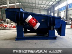 <b>礦用篩配套的振動(dòng)電機(jī)為什么會(huì)發(fā)熱？</b>